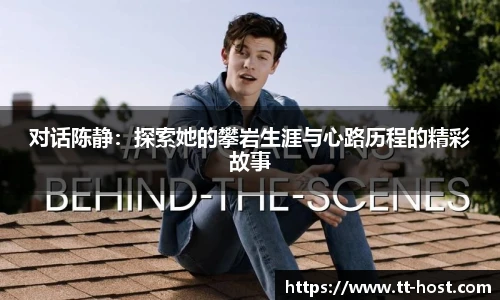 乐鱼leyu官方对话陈静：探索她的攀岩生涯与心路历程的精彩故事