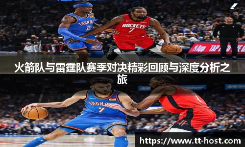 乐鱼leyu官方火箭队与雷霆队赛季对决精彩回顾与深度分析之旅