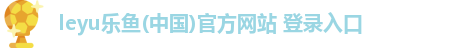 乐鱼leyu官方